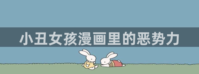 汗汗漫画画：小丑女孩漫画里的恶势力