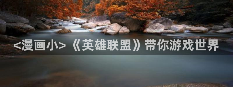 《汗汗漫画》：<漫画小> 《英雄联盟》带你游戏世界