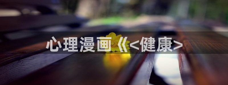 汗汗漫画入口处：心理漫画《<健康>