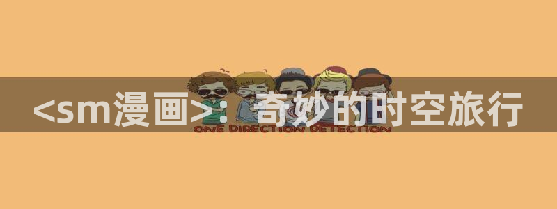 汗汗漫画免费在线入口：<sm漫画>：奇妙的时空旅行