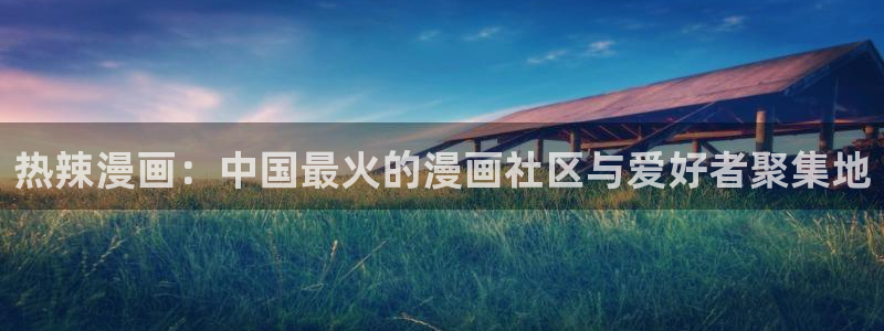 汗汗漫画网首页：热辣漫画：中国最火的漫画社区与爱好者聚集地
