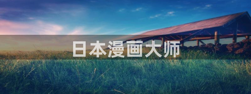 汗汗漫画登录页面：日本漫画大师
