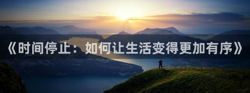 汗汗漫画首页分类：《时间停止：如何让生活变得更加有序》