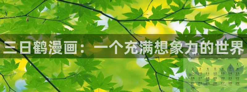 汗汗漫画下拉式：三日鹤漫画：一个充满想象力的世界