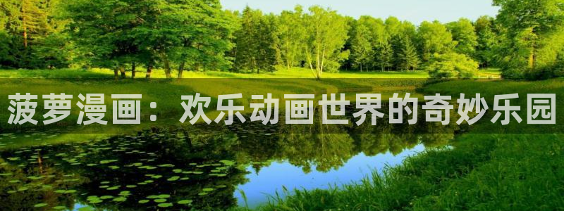 韩国无遮挡免费漫画汗汗漫画：菠萝漫画：欢乐动画世界的奇妙乐园