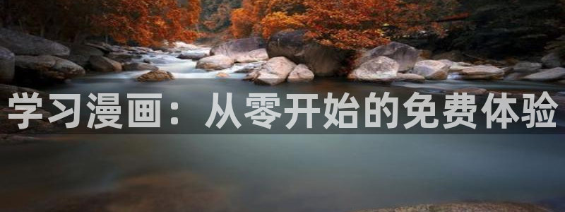 汗汗漫画全部：学习漫画：从零开始的免费体验