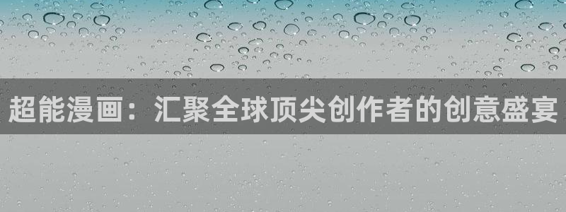 汗汗漫画阅读：超能漫画：汇聚全球顶尖创作者的创意盛宴