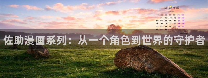汗汗漫画51漫画网：佐助漫画系列：从一个角色到世界的守护者