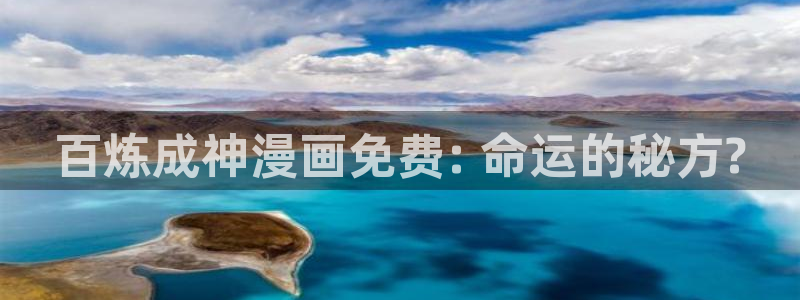 虎虎漫画 汗汗漫画：百炼成神漫画免费: 命运的秘方?