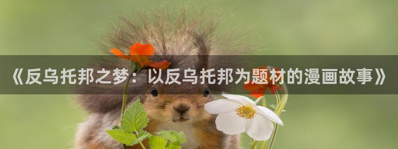 汗汗漫画网页入口：《反乌托邦之梦：以反乌托邦为题材的漫画故事》