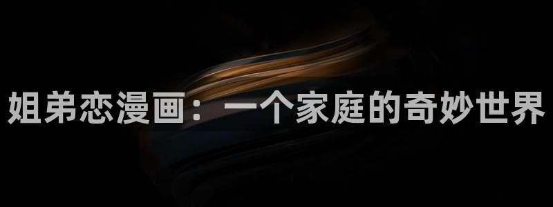 汗汗漫画网页：姐弟恋漫画：一个家庭的奇妙世界