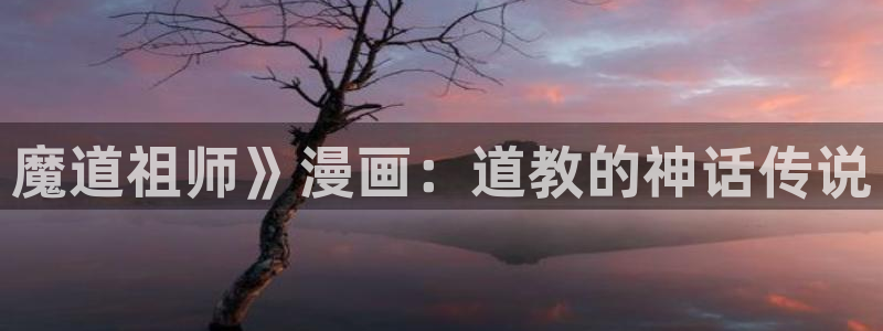 汗汗漫画私密教学：魔道祖师》漫画：道教的神话传说