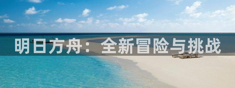 歪歪漫画sss汗汗漫画在线阅读：明日方舟：全新冒险与挑战