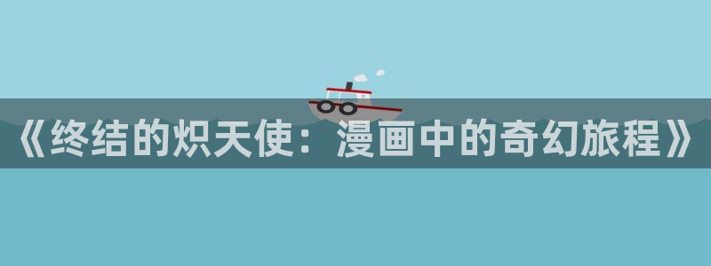 汗汗漫画登陆