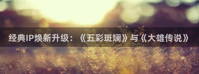 汗汗漫画yy：经典IP焕新升级：《五彩斑斓》与《大雄传说》