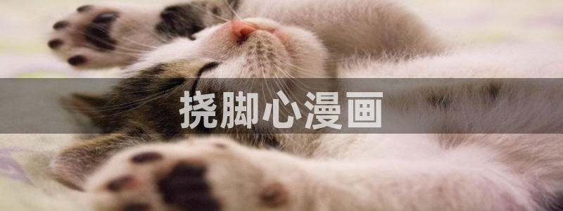 汗汗漫画 羞羞漫画：挠脚心漫画