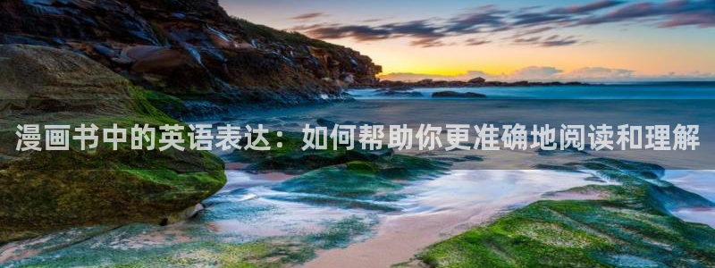 汗汗漫画隐藏入口在哪：漫画书中的英语表达：如何帮助你更准确地阅读和理解