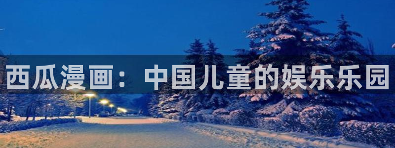 汗汗漫画手机版网：西瓜漫画：中国儿童的娱乐乐园